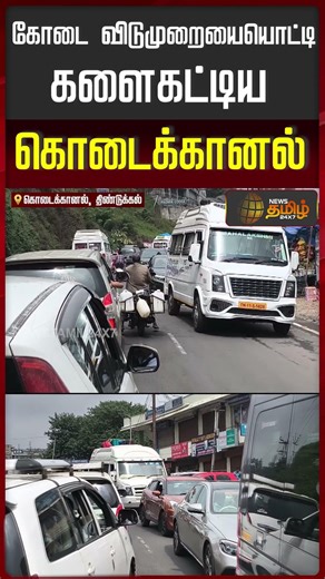 Kodaikanal Traffic | நினைக்கவே முடியாத செம டிராபிக் - கொடைக்கானலுக்கே மூச்சு முட்டுதே