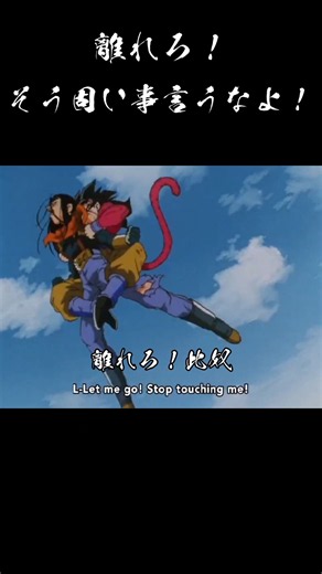 離れろ？駄目だ！抱擁してねぇと任務果たせねぇ！#ドラゴンボール#アニメ#悟空#ベジータ#サタン#17号#トレンド#shorts