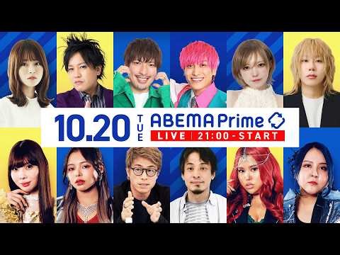 【アベマ同時配信中】「比例復活が激ムズに？」アベプラ｜10月20日(火) 21:00〜