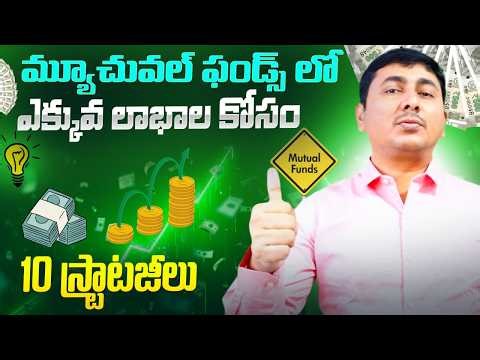 Mutual Fund Guide 2025 | 10 Strategies Every Investor Must Know | Mutual Funds Telugu