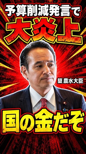 簗農水大臣が大炎上。お前何様だよ！