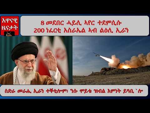 ATV Asena: ስድራ መራሒ ኢራን ተቐቲሎም፡ ንሱ ሞይቱ ዝብል እምነት ይዓቢ/ 8 መደበር ሓይሊ ኣየር ተደምሲሱ / 200 ነፈርቲ እስራኤል ኣብ ልዕሊ ኢራን