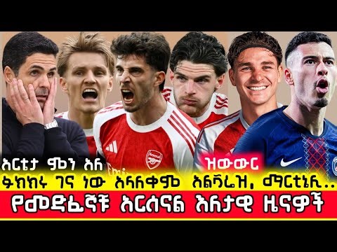 🛑አርሰናል ዝውውሮች፣ ጉዳቶች እና ያልተሰሙ በርካታ የመድፈኞቹ ዜናዎች | Arsenal Ethiopia Mensur Abdulkeni Gunners Aftv