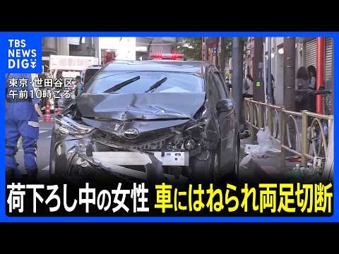 荷下ろし中の女性　乗用車にはねられ両足切断の重傷　警視庁　車を運転していた40代男を過失運転傷害の疑いで現行犯逮捕　東京・世田谷区｜TBS NEWS DIG
