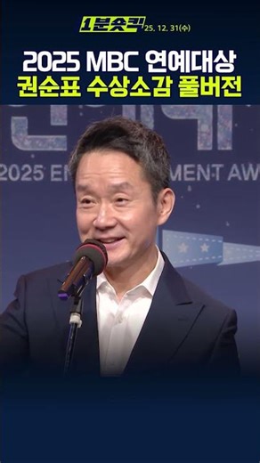[1분숏킥] 권순표 진행자, 2025 MBC 연예대상 라디오 특별상 수상