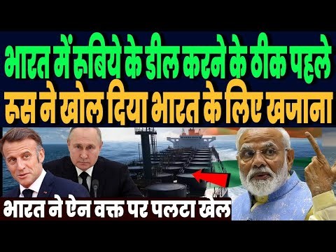 अमेरिका भारत डील से पहले ही फ्रांस और रूस ने लुटा दिया भारत पर खजाना, ऐलान सुन झूम उठा भारत !