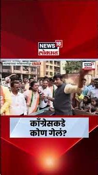 BMC Election News | कोण गेलं Congress कडे? भाजप कार्यकर्त्यांचा सवाल