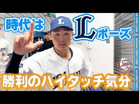 【時代はLポーズ】ライオンズの選手と勝利のハイタッチ気分！【2026/5/23 L4-1B】