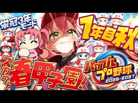 【パワプロ2026】１年目秋からスカウト＆春甲子園‼ 栄冠ナイン3年モードで新・桜咲高校はじめるぞおおおおおおおおおおおおお！！！【ホロライブ/さくらみこ】