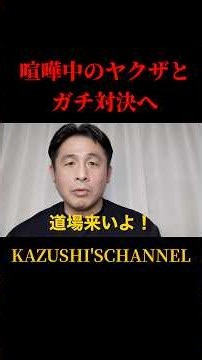 喧嘩中のヤクザとガチ対決へ！#shorts #shortvideo #youtubeshorts