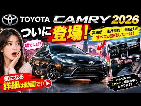 2026年型トヨタ・カムリは驚異的な一台です！最高速度180km/hという性能を秘めたその実力とは？上質なデザインと最先端のハイブリッド性能を徹底解説します！.........