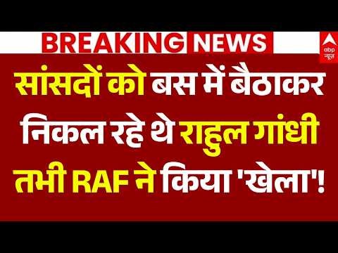 Rahul Gandhi News LIVE: सांसदों को बस में बैठाकर निकल रहे थे राहुल गांधी, तभी RAF ने किया 'खेला'!