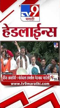 Tv9 Marathi News Top Headline Today | 18 October 2026 | 11 AM | 4 Minute 24 Headline Maharashtra