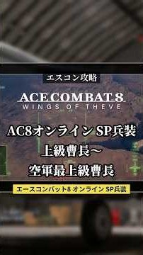 F-15E・Su-34・Typhoonは何を積める？SP兵装まとめ③【エースコンバット8】