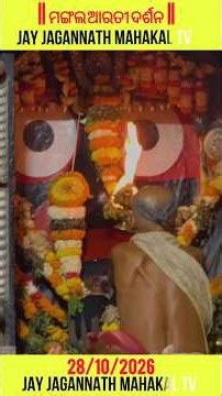 ଜଗନ୍ନାଥଙ୍କ ମଙ୍ଗଲ ଆରତୀ ଦର୍ଶନ || 28/10/2026 || JAGANNATH BHAJAN || Mangal Alati Darshan Lord JAGANNATH