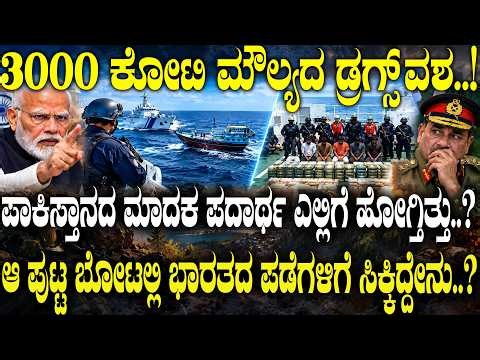 ಪಾಕಿಸ್ತಾನದ ಮಾದಕ ಪದಾರ್ಥ ಎಲ್ಲಿಗೆ ಹೋಗ್ತಿತ್ತು.? ಅಲ್ಲಿ ಭಾರತದ ಪಡೆಗಳಿಗೆ ಸಿಕ್ಕಿದ್ದೇನು.?| Arabian Sea Alert |