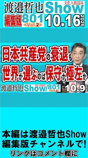 日本共産党の衰退も 世界が選ぶのは保守か極左か / 世界で激化する対立 ムスリム対キリスト教や左と保守 まるで60年前の冷戦下の様【渡邉哲也Show】20261016-801 Vol.2801 2