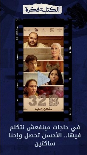 32B | فيلم قصير يستحق المشاهدة ... #الكتابة_فكرة #بودكاست #shorts