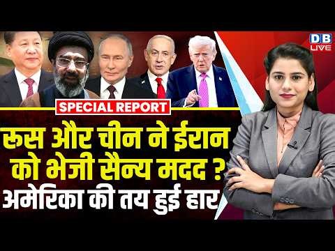 Russia और China ने Iran को भेजी सैन्य मदद ?, America की तय हुई हार | Trump | Abbas Araghch |#dblive