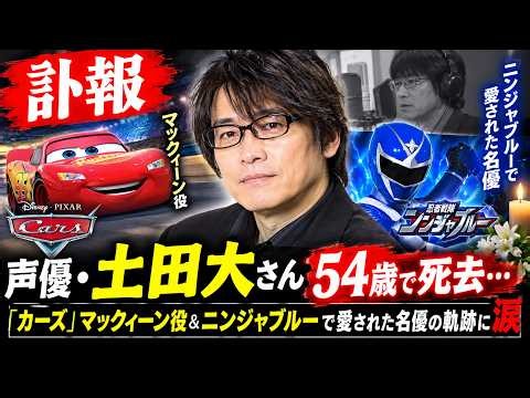 【訃報】声優・土田大さん54歳で死去…『カーズ』マックィーン役＆ニンジャブルーで愛された名優の軌跡に涙