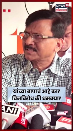 Maharashtra Mahanagar palika Election News |धमक्या देऊन उमेदवारांना बिनविरोध निवडून आणण्याचा कट?N18S