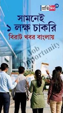 Job News | CM on Recruitment | রাজ্যে এবার ১ লক্ষ চাকরি!