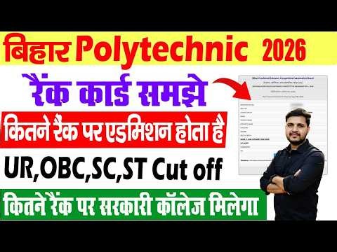 bihar Polytechnic rank card 2026 | कितने Rank तक सरकारी कॉलेज मिलेगा | Bihar Polytechnic Cutoff 2026