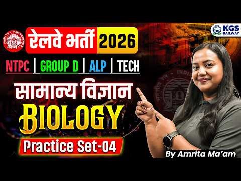 Railway Bharti 2026 | RRB NTPC | Group D | ALP | Tech | Biology Practice Set 4 | by Amrita Ma'am