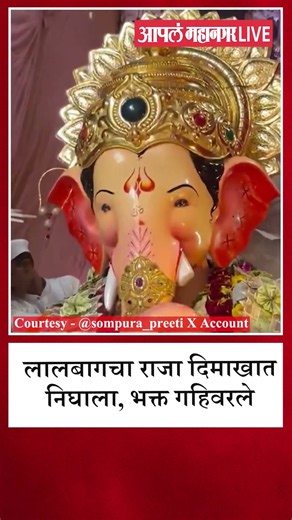 लालबागचा राजा दिमाखात निघाला, भक्त गहिवरले | Lalbaugcha Raja Visarjan 2026
