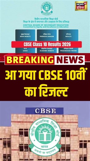 CBSE Class 10th Result 2026 Live | आ गया CBSE 10वीं का रिजल्ट | Digi Locker | Breaking News