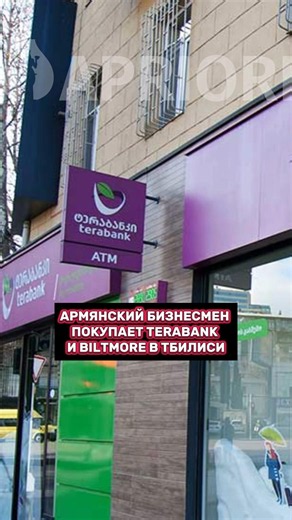 Армянский бизнесмен покупает Terabank и Biltmore в Тбилиси