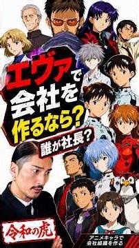 『株式会社エヴァンゲリオン』として組織を考えました。社長にするなら誰だと思いますか？