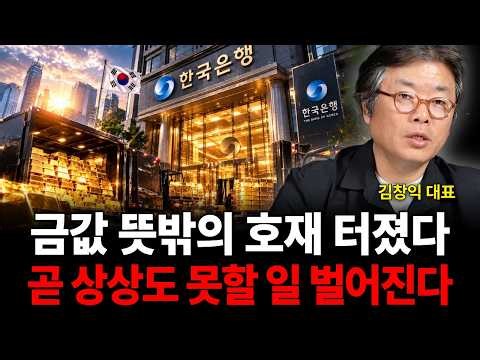 전세계 은행들 초비상 걸렸다 금 쓸어담고 있는 충격적 이유 (김창익 대표 / 3부)