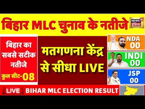 Bihar MLC Election Result LIVE: बिहार चुनावों का परिणाम सीधे मतगणना केंद्र से लाइव | JDU | BJP | RJD