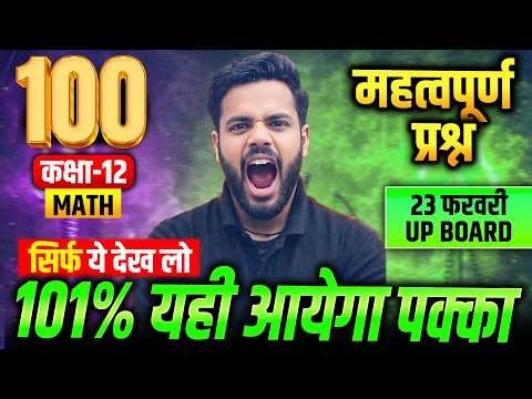 Complete Math 100 Questions | 23 Feb Math Most Important Questions | Class 12th Math UP Board 2026