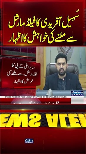 Sohail Afridi expresses his desire to meet the Field Marshal | SAMAA TV