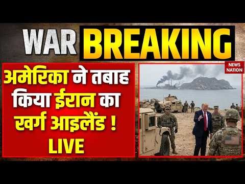 US Attack on Iran Kharg Island LIVE: अमेरिका ने तबाह किया ईरान का खर्ग आइलैंड | Oil Crisis| Iran War