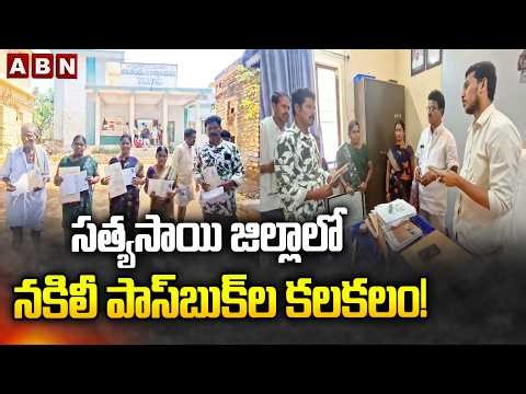 సత్యసాయి జిల్లాలో నకిలీ పాస్‌బుక్‌ల కలకలం! | Fake Passbook Scam Rocks Sri Sathya Sai District | ABN