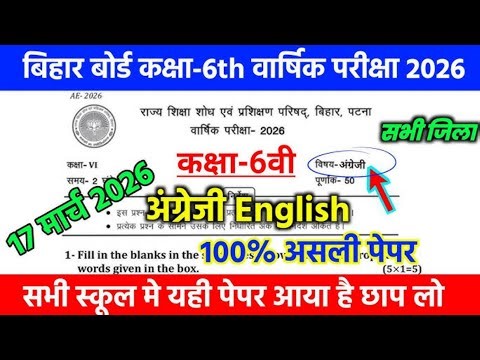 17 March Class 6th English Viral Question paper 2026 //final exam Class 6 English Orginal Paper