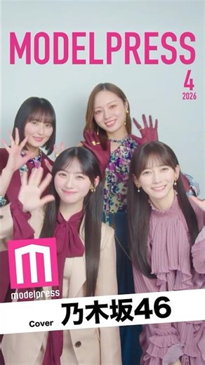 【#モデルプレス今月の動く表紙】乃木坂46から梅澤美波さん・遠藤さくらさん・池田瑛紗さん・川﨑桜さんが4月カバーに登場💐 #shorts