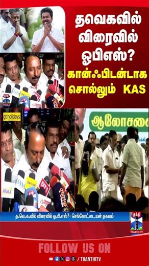 tvk | sengottaiyan | ops | tvkvijay | tnpolitics