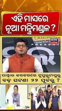 ଏହି ମାସରେ ନୂଆ ମନ୍ତ୍ରିମଣ୍ଡଳ! Odisha Cabinet Reshuffle। Assembly Session।Breaking News । Asala Katha