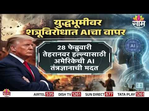 Special Report | युद्धभूमीवर शत्रूविरोधात AIचा वापर | Iran US Conflict | Artificial Intelligence