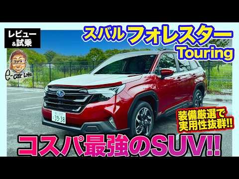 スバル フォレスター Touring【レビュー&試乗】コスパ最強の新グレードが追加!! 装備厳選でより実用的に!!  E-CarLife with 五味やすたか