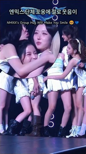 엔믹스 단체 포옹에 절로 웃음이 나와 🥹💙 #엔믹스 #nmixx