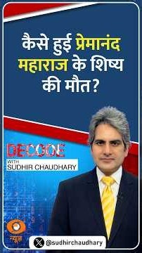 #Decode | कैसे हुई प्रेमानंद महाराज के शिष्य की मौत? | Sudhir Chaudhary | #Shorts
