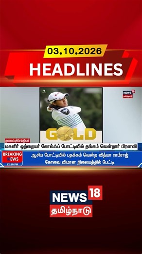 Pranavi Urs | Golf | Asian Games 2026 | மகளிர் ஒற்றையர் கோல்ஃப் போட்டியில் தங்கம் வென்றார் பிரனவி
