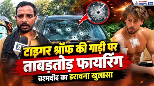 Tiger Shroff Firing: टाइगर श्रॉफ की गाड़ी पर बरसा दी गोलियां, चश्मदीद का डरावना खुलासा!