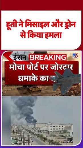Iran-America War Update: हूती ने मिसाइल और ड्रोन से किया हमला | #ytshorts | #shortvideo