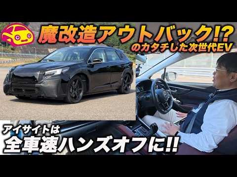 【速報！】魔改造アウトバックスポーツEVと全車速ハンズオフの新世代アイサイト　SUBARUの未来を先行体験した！